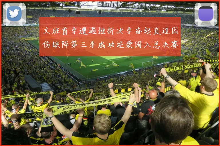 文班首季遭遇挫折次季奋起直追因伤缺阵第三季成功逆袭闯入总决赛