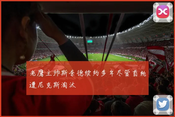老鹰主帅斯奈德续约多年尽管首轮遭尼克斯淘汰