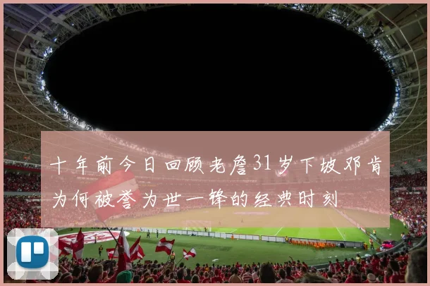 十年前今日回顾老詹31岁下坡邓肯为何被誉为世一锋的经典时刻