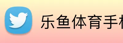 乐鱼体育手机网页版 logo